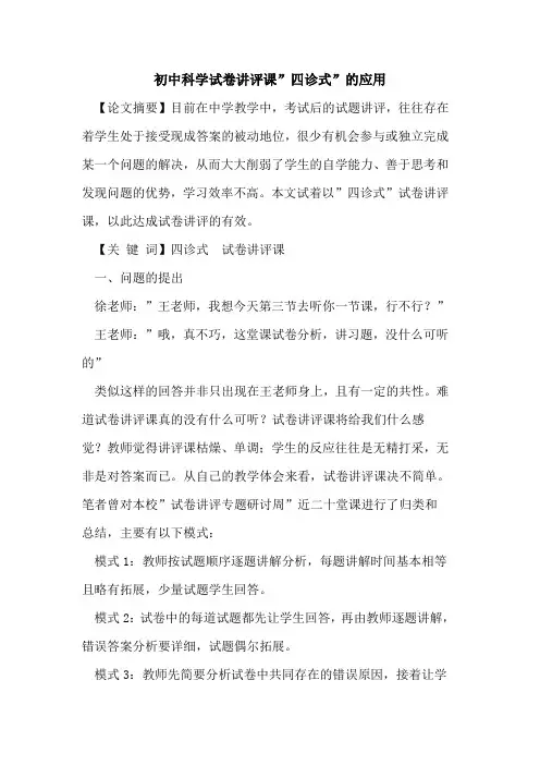 初中科学试卷讲评课-四诊式-应用论文