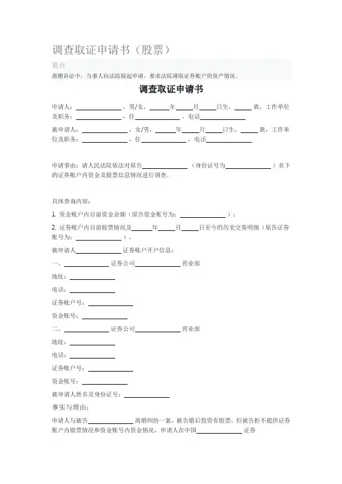 调查取证申请书(股票)