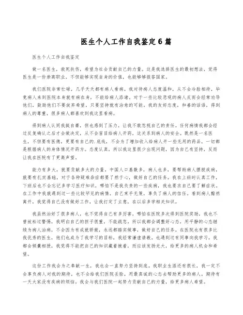 医生个人工作自我鉴定6篇