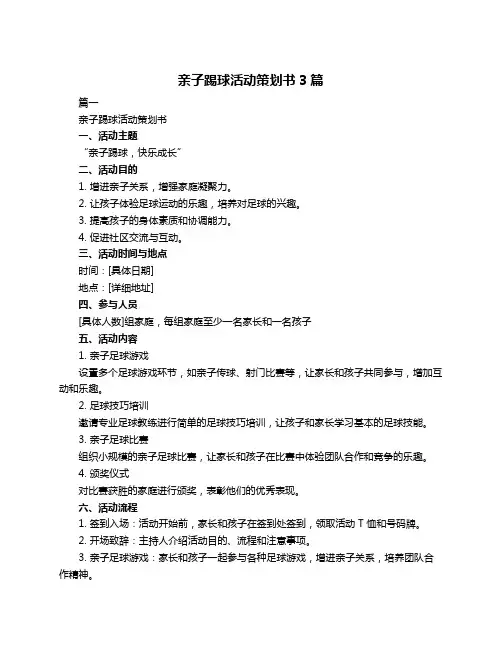 亲子踢球活动策划书3篇