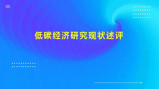 低碳经济研究现状述评