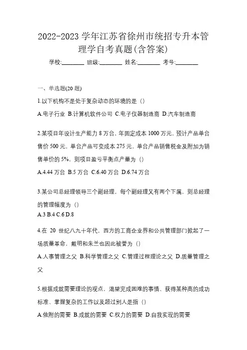 2022-2023学年江苏省徐州市统招专升本管理学自考真题(含答案)