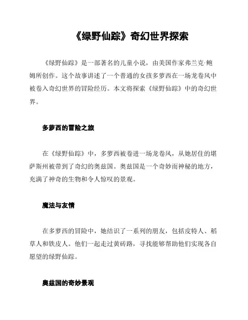 《绿野仙踪》奇幻世界探索