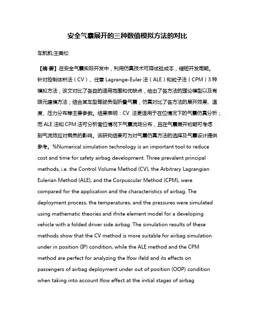 安全气囊展开的三种数值模拟方法的对比