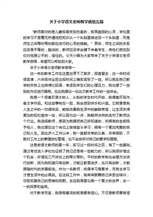 关于小学语文老师教学感悟五篇