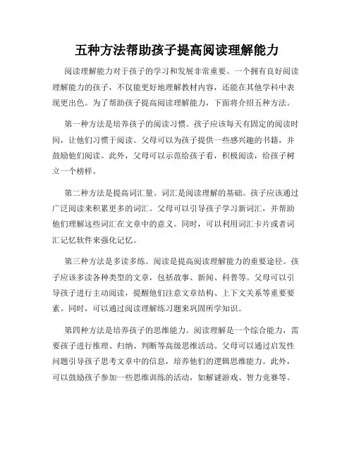 五种方法帮助孩子提高阅读理解能力