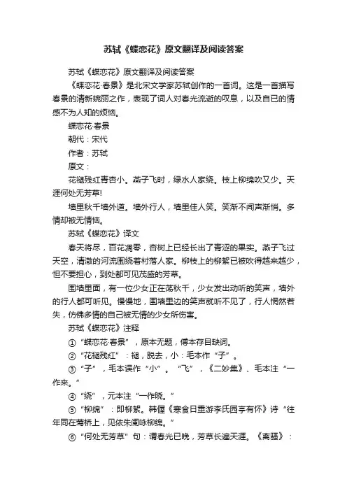 苏轼《蝶恋花》原文翻译及阅读答案
