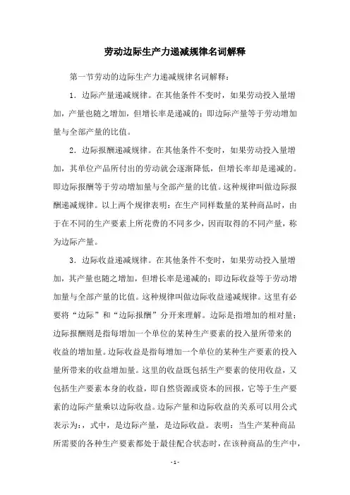 劳动边际生产力递减规律名词解释