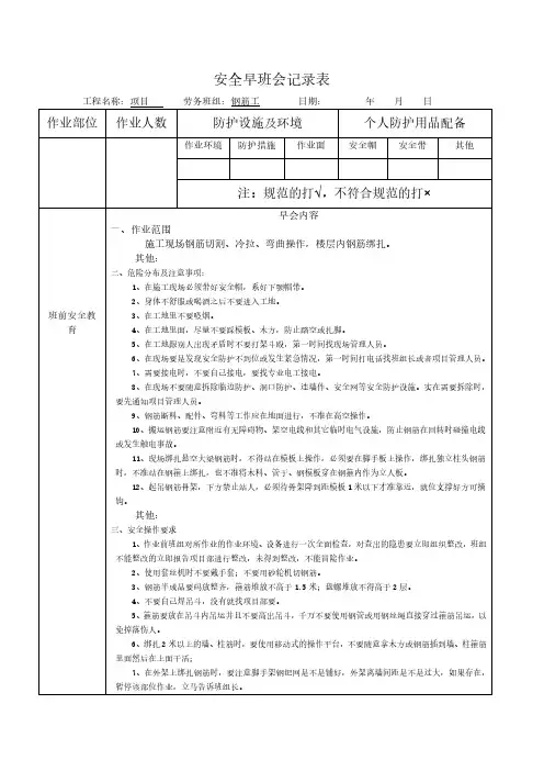 钢筋工安全早班会记录表
