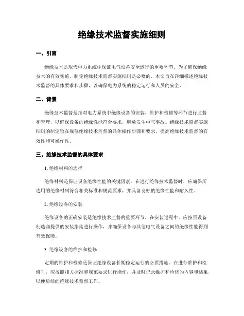 绝缘技术监督实施细则