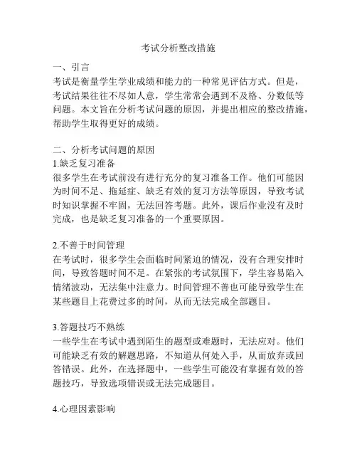 考试分析整改措施