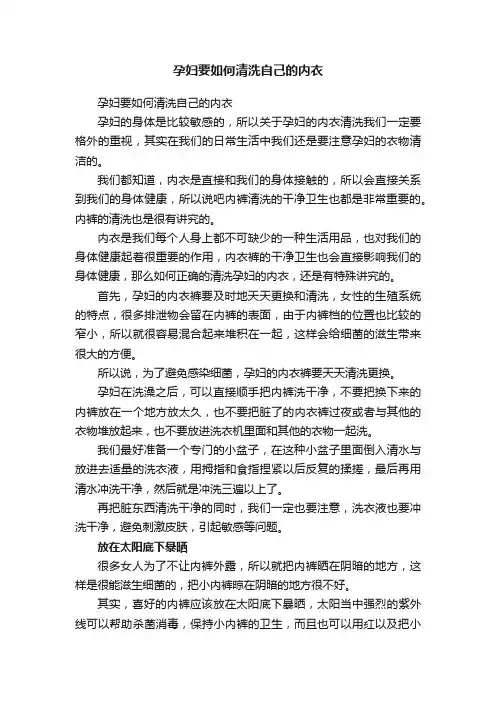 孕妇要如何清洗自己的内衣