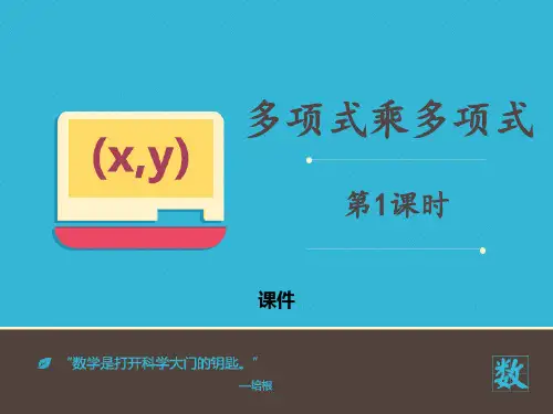 青岛版七年级下册数学《多项式乘多项式》说课教学复习课件
