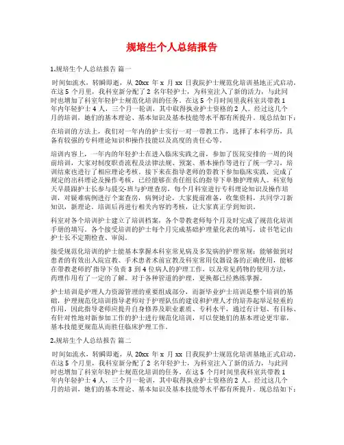 规培生个人总结报告