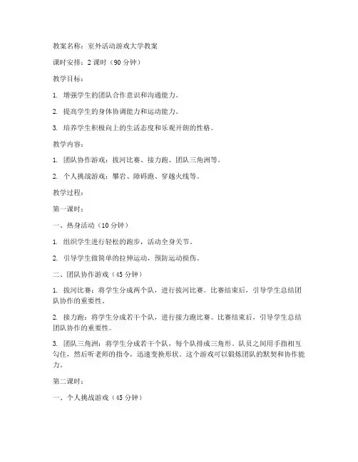 室外活动游戏大学教案
