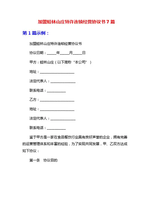 加盟蛙林山庄特许连锁经营协议书7篇