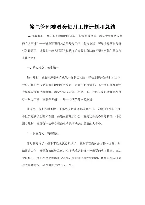 【政务民生】输血管理委员会每月工作计划和总结