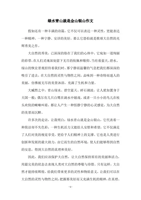 绿水青山就是金山银山作文