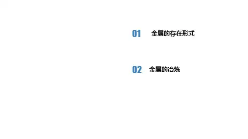 9.1金属的冶炼方法(课件)高一化学系列(苏教版2019必修第二册)