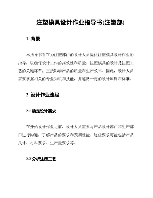 注塑模具设计作业指导书(注塑部)