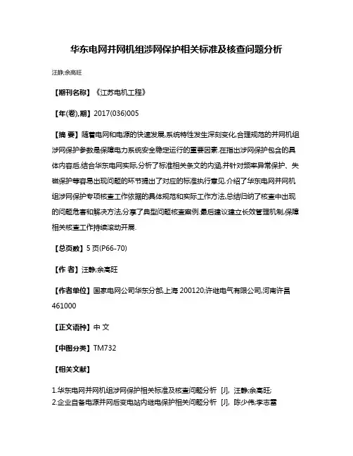 华东电网并网机组涉网保护相关标准及核查问题分析