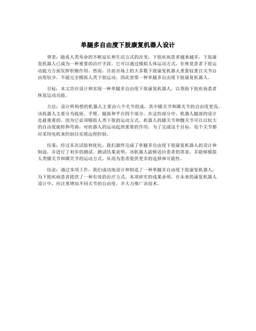 单腿多自由度下肢康复机器人设计