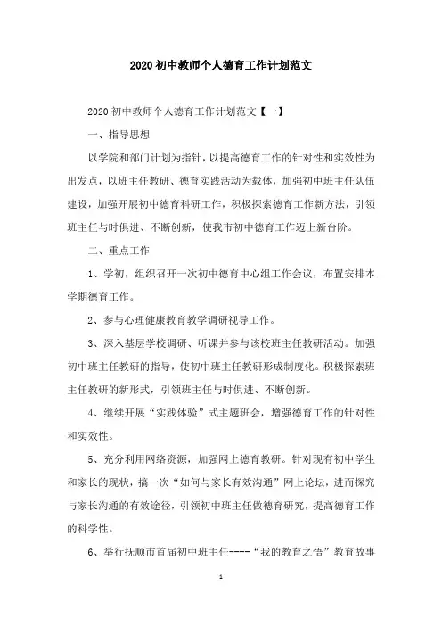 2020初中教师个人德育工作计划范文