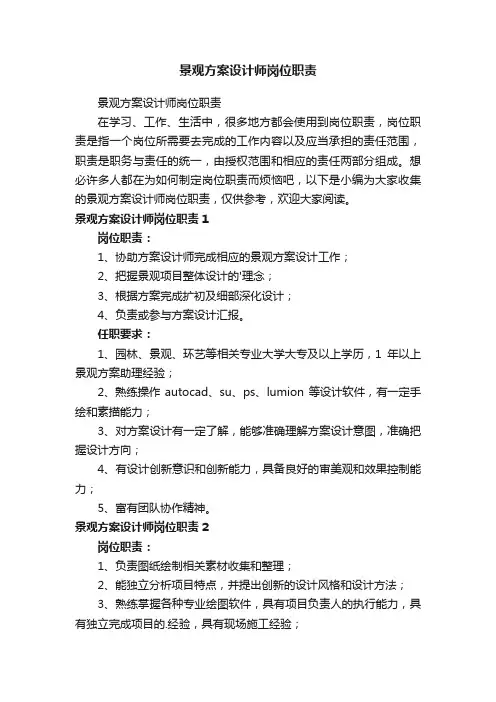 景观方案设计师岗位职责