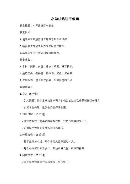 小学烘焙饼干教案