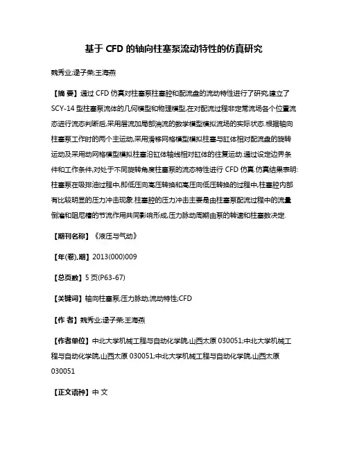 基于CFD的轴向柱塞泵流动特性的仿真研究