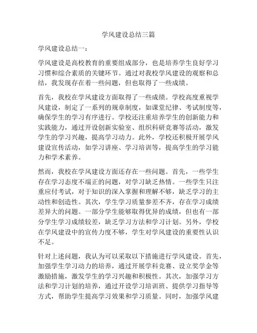 学风建设总结三篇