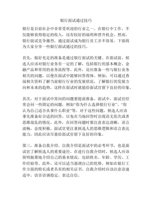 银行面试通过技巧
