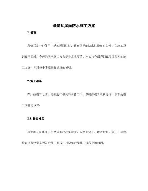 彩钢瓦屋面防水施工方案
