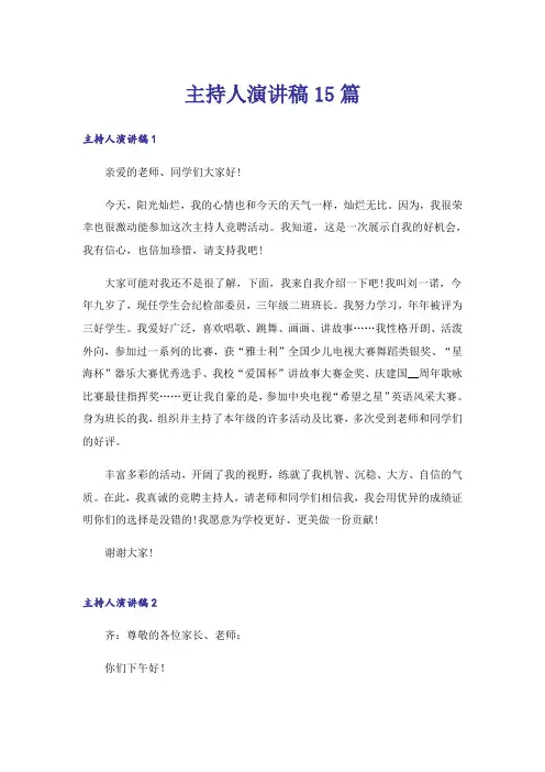 主持人演讲稿15篇