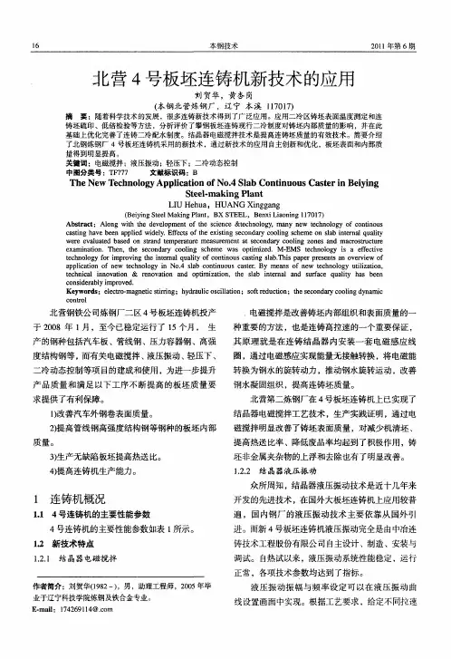 北营4号板坯连铸机新技术的应用