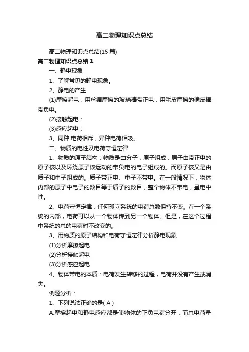高二物理知识点总结（15篇）
