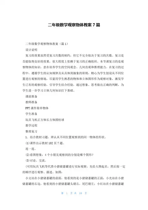 二年级数学观察物体教案7篇