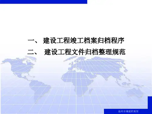 建设工程竣工档案归档程序