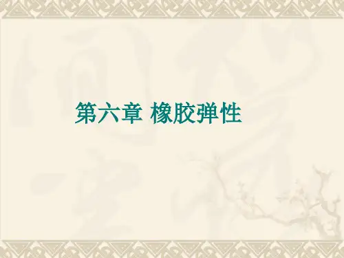 橡胶弹性