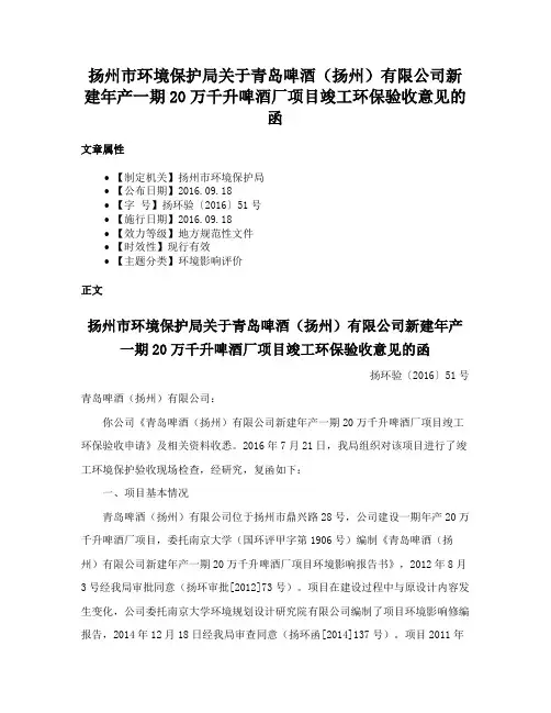 扬州市环境保护局关于青岛啤酒（扬州）有限公司新建年产一期20万千升啤酒厂项目竣工环保验收意见的函