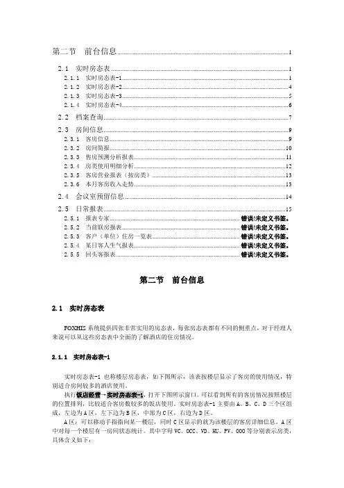 西软FOXHIS酒店前台信息