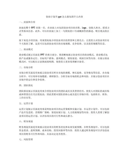创业计划书ppt怎么做包括什么内容