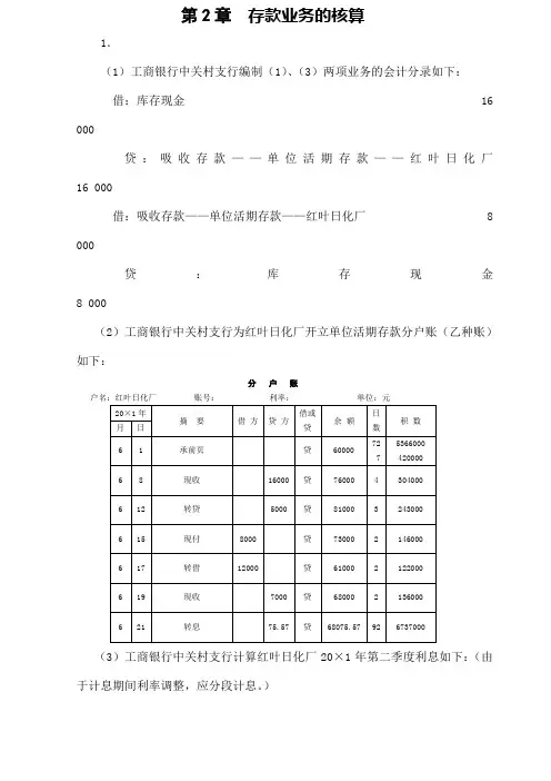 人大版《金融企业会计》课后习题答案
