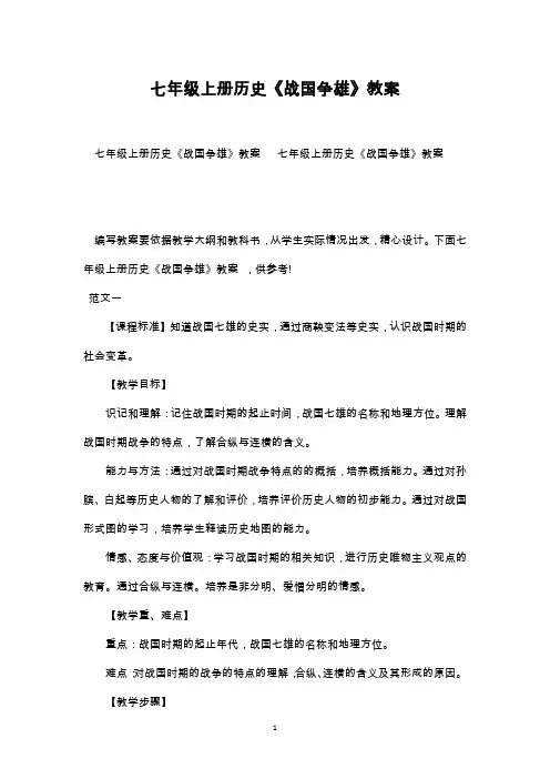 最新整理七年级上册历史《战国争雄》教案范文