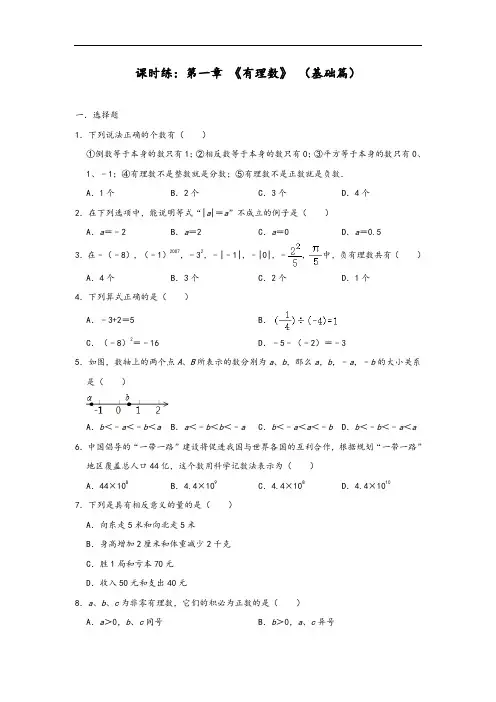 人教版七年级上学期数学课时练：第一章 《有理数》 (基础篇)
