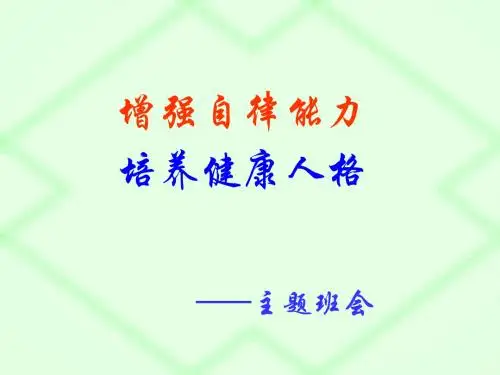 主题班会：增强自律能力,培养健康人格 PPT课件