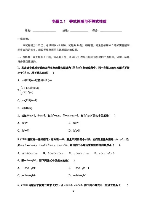 等式性质与不等式性质-2020-2021学年高一数学尖子生同步培优(人教A版必修第一册)