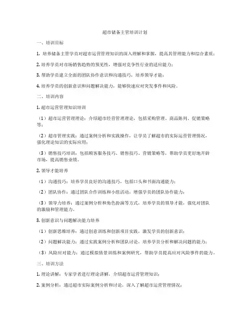 超市储备主管培训计划