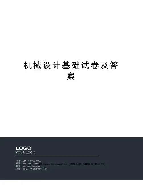 机械设计基础试卷及答案