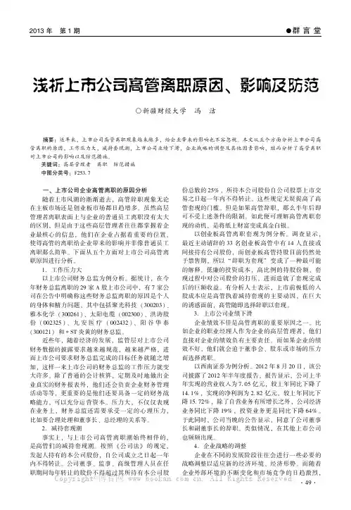 浅析上市公司高管离职原因、影响及防范